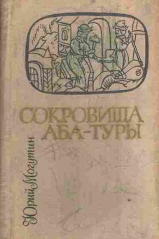 Книга Могутин Ю. Сокровища Аба-Туры, 11-3256, Баград.рф